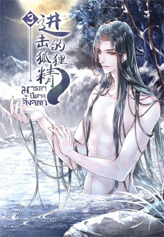 SALE นค้ามือ 1 นิยายวาย : มารยาปีศาจจิ้งจอก เล่ม 3