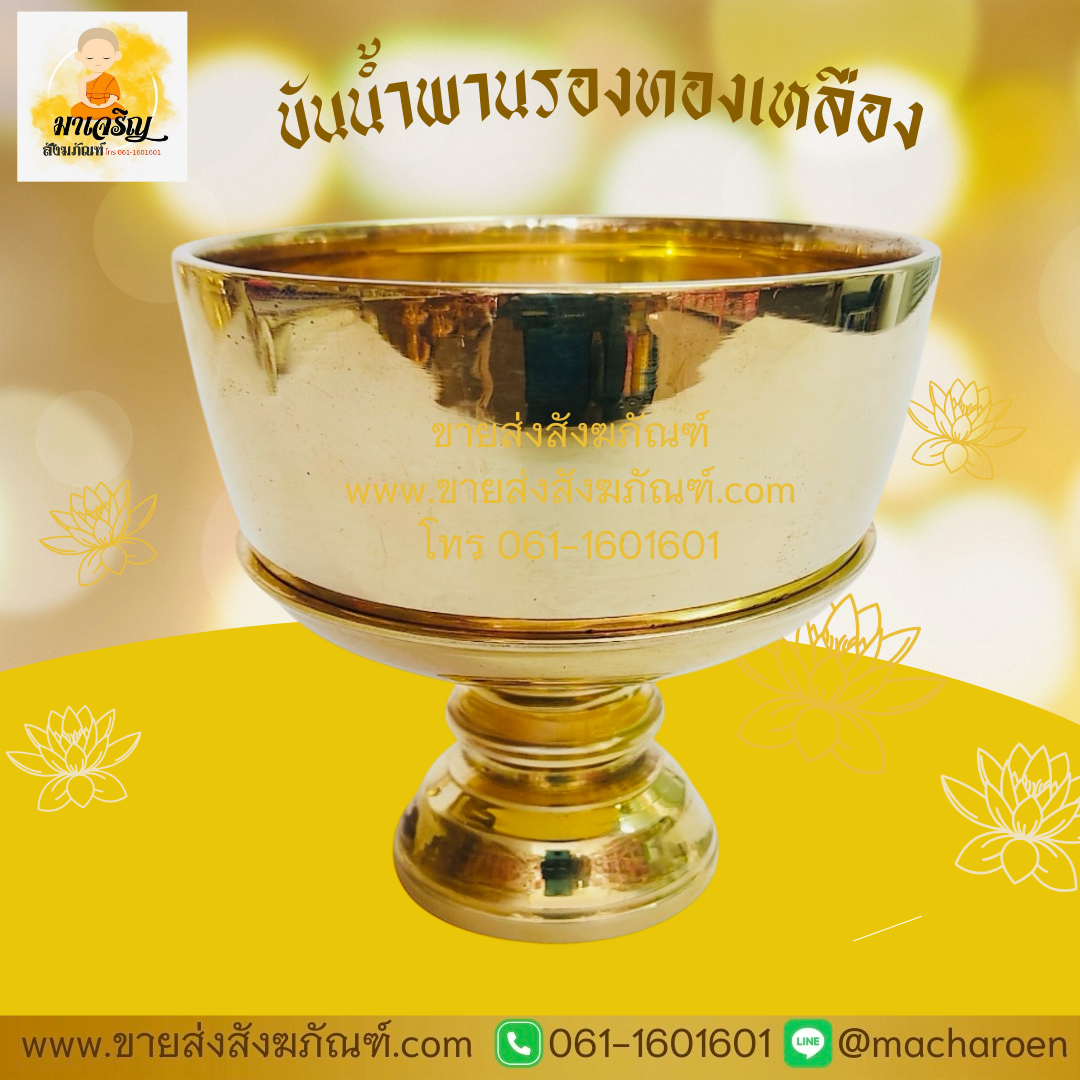 [ขายส่ง] ขันน้ำพานรองทองเหลือง (บรรจุ 1 ใบ)