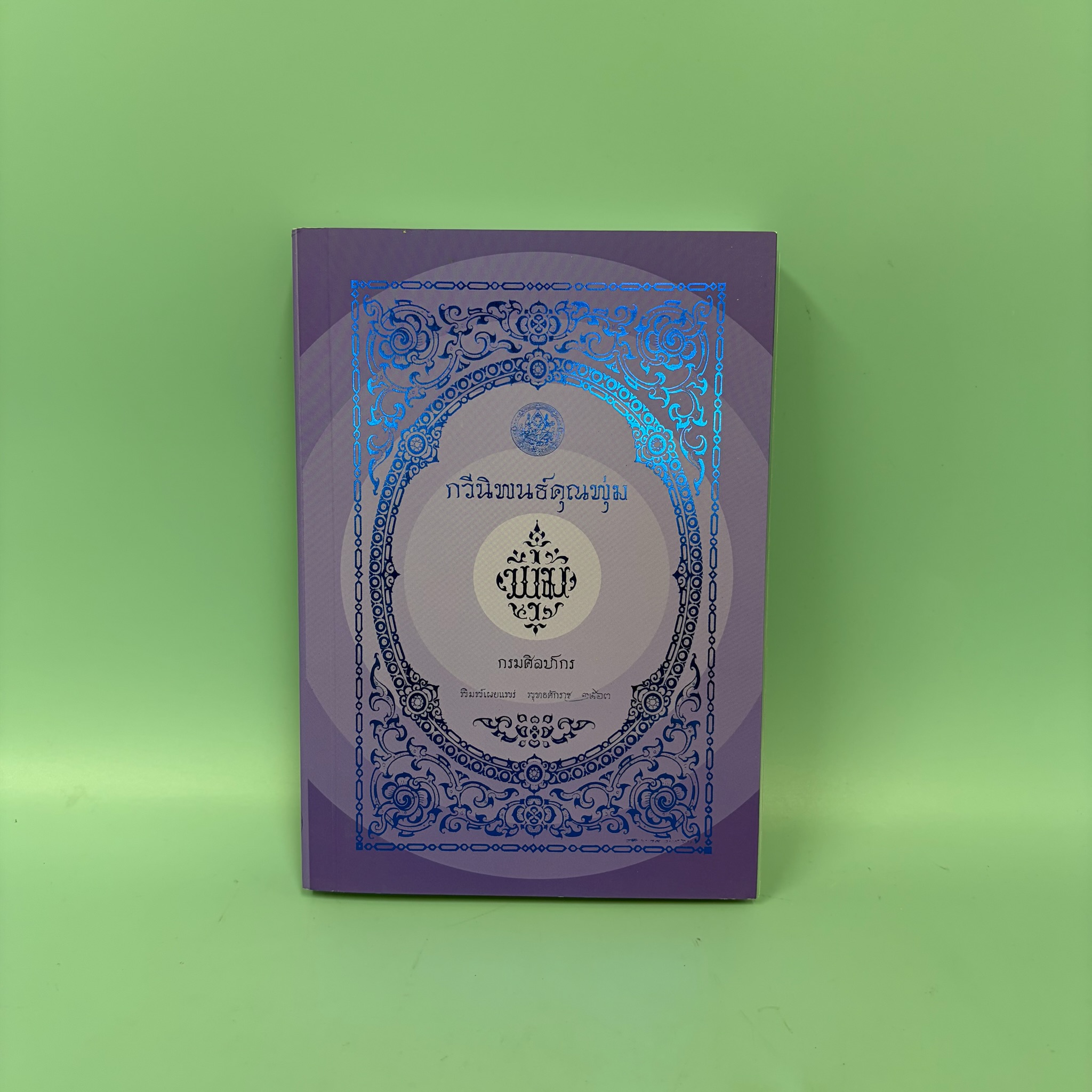 กวีนิพนธ์คุณพุ่ม / กรมศิลปากร / มือสอง / วรรณกรรมไทย