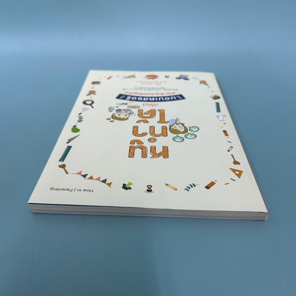 หนูทำได้สไตล์มอนเตสซอรี / มือสอง / คันนาริมิกิ / การเลี้ยงบุตร