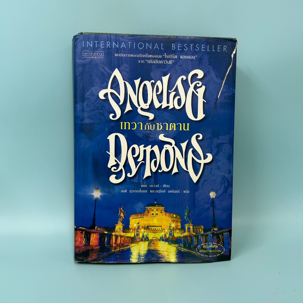 เทวากับซาตาน Angels and Demons (ปกแข็ง) ... แดน บราวน์ (มือสอง) นิยายแปล