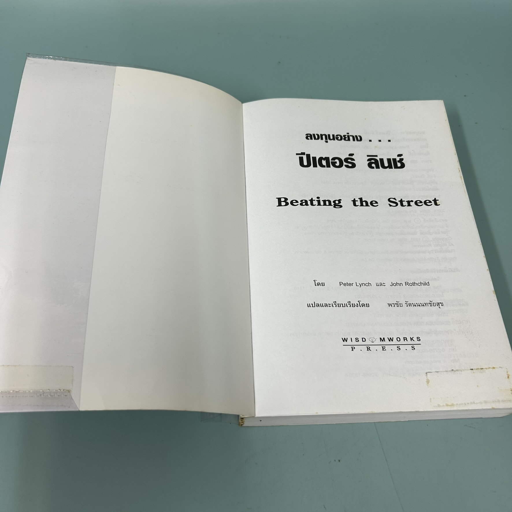 ลงทุนอย่าง ปีเตอร์ ลินช์ / มือสอง / peter lynch / wisdomworks press / การลงทุน