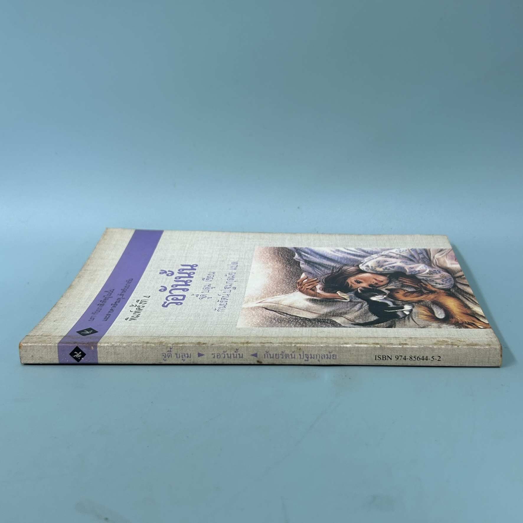 รอวันนั้น / มือสอง / จูดี้ บลูม / สำนักพิมพ์กันยา / วรรณกรรมเยาวชน