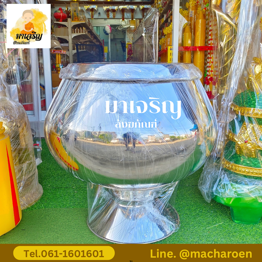 [ขายส่ง] บาตรสแตนเลสครบชุด (งานตีมือ) (บรรจุ 1 ใบ)
