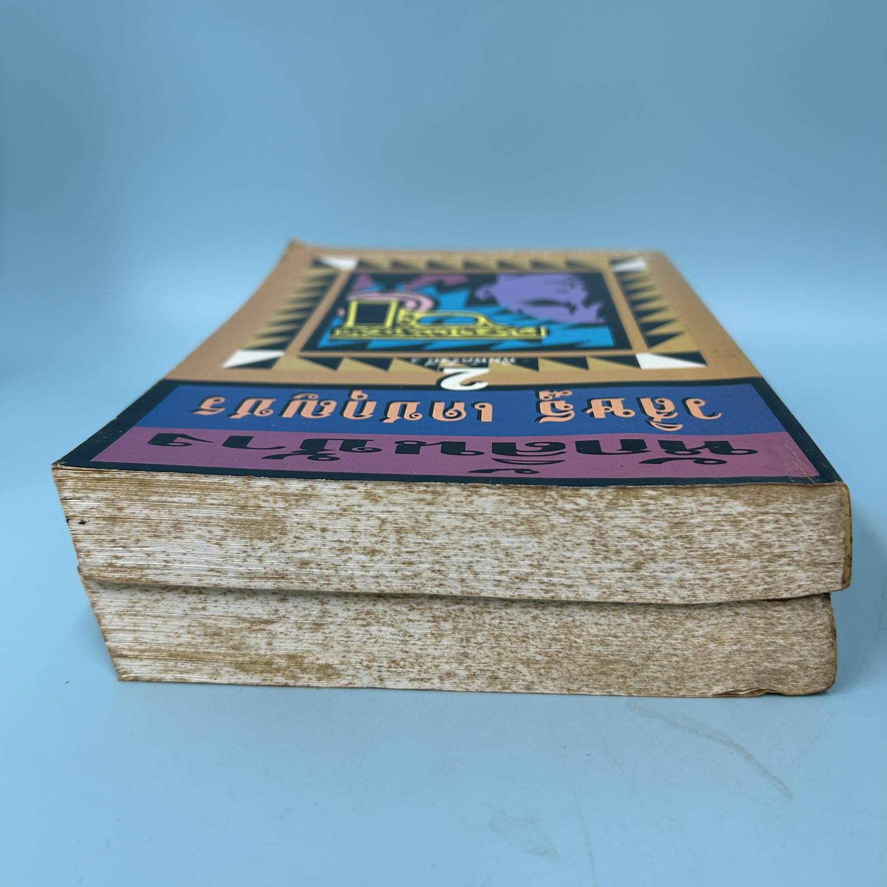 หักลิ้นช้าง เล่มที่ 1-2 จบ / มือสอง / วสิษฐ เดชกุญชร / ประพันธ์สาสน์ / วรรณกรรม