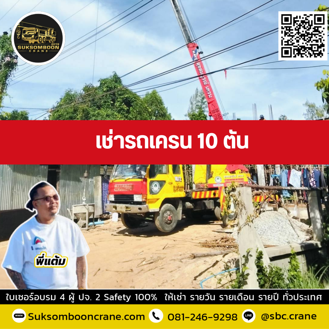 รถเครน 10 ตัน