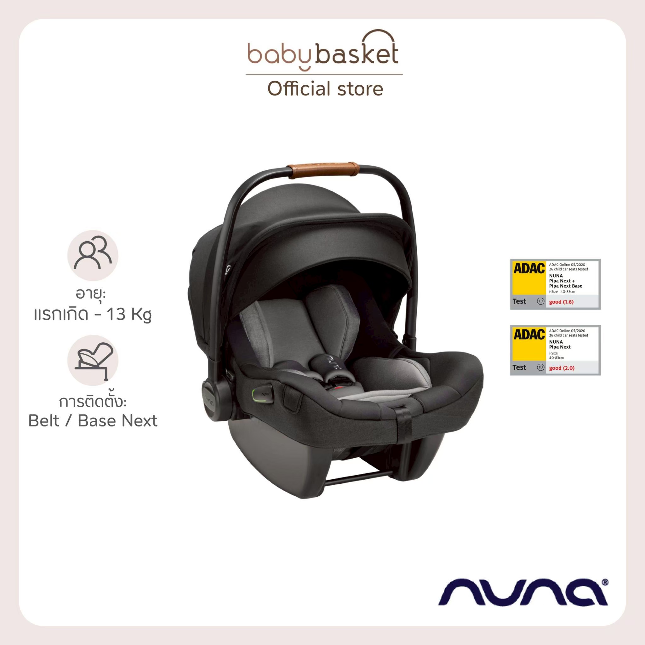 กระเช้าคาร์ซีท Nuna Car Seat Pipa Next ประกัน 3 ปี