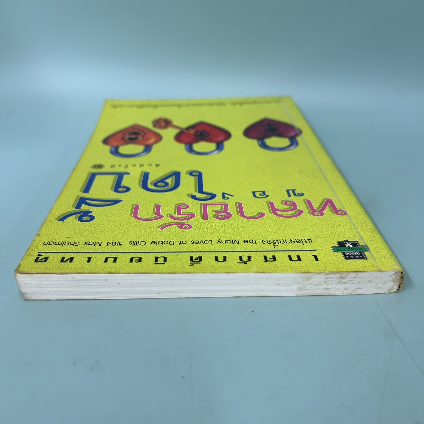 หลายรักของโดบี้ / Max Shulman / สำนักพิมพ์ มติชน / วรรณกรรม เรื่องสั้น