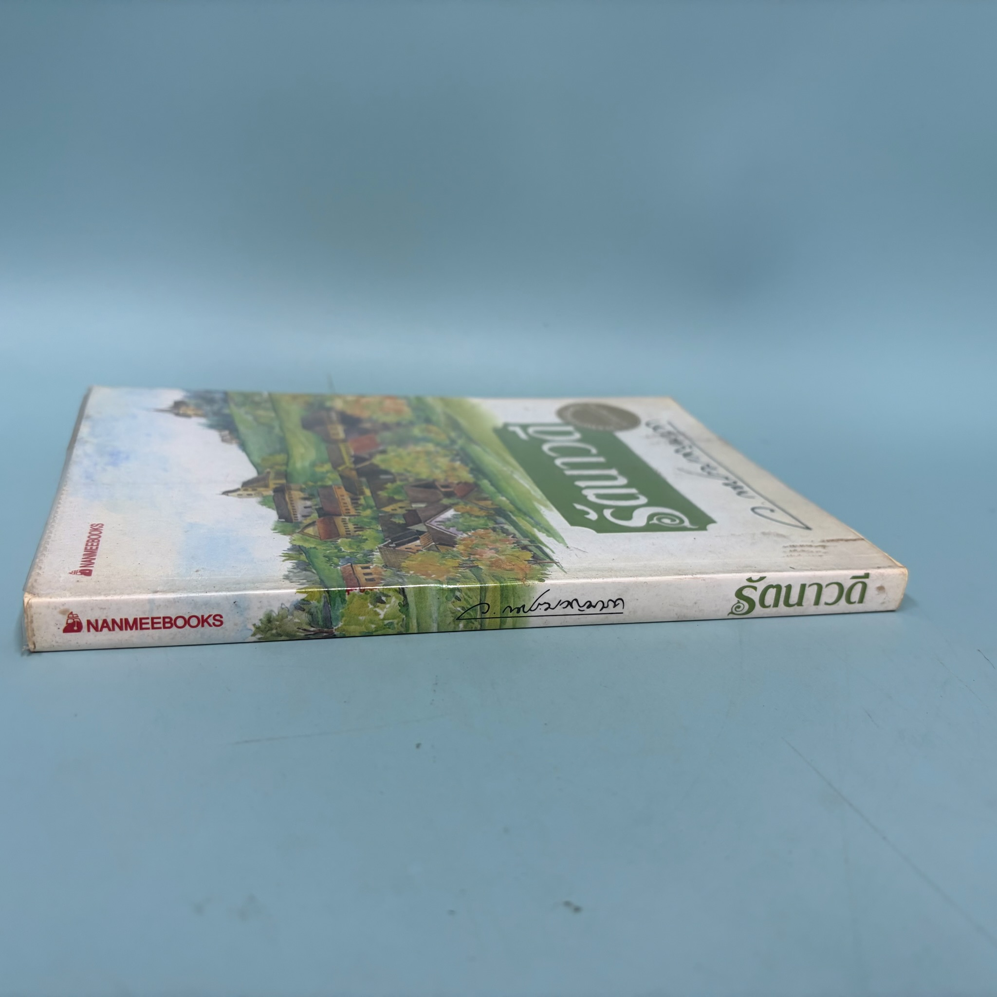 รัตนาวดี / ว.ณ ประมวญมารค / มือสอง / วรรณกรรมไทย