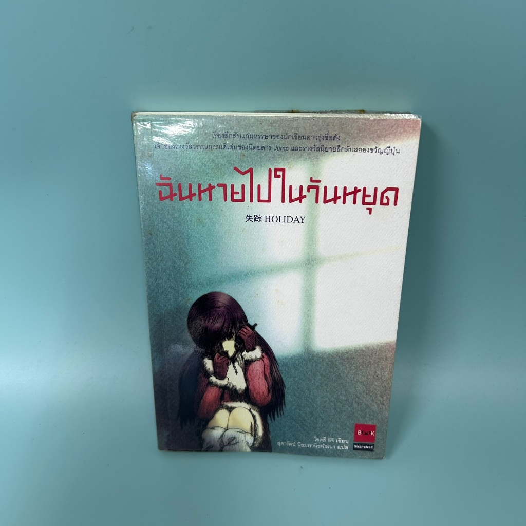 ฉันหายไปในวันหยุด Holiday / มือสอง / โอตสึ อิจิ / วรรณกรรม นิยายแปลญี่ปุ่น