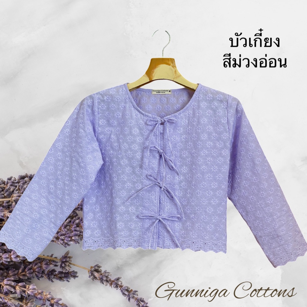 เสื้อบัวเกี๋ยง สีใหม่ หลายสี ลายพิกุล เสื้อแขนยาวผู้เชือกหน้า