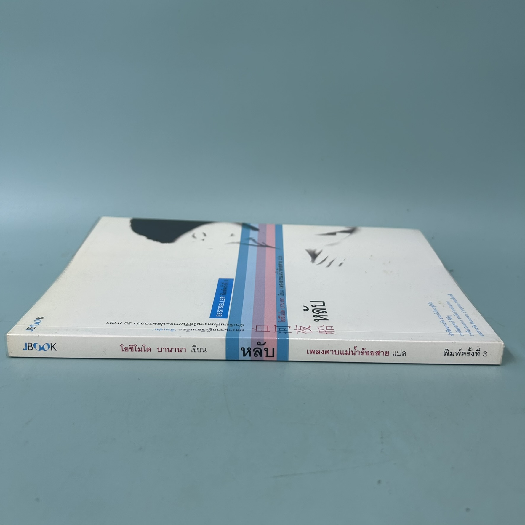 หลับ / มือสอง / โยชิโมโต บานานา / JBOOK / นิยายแปล