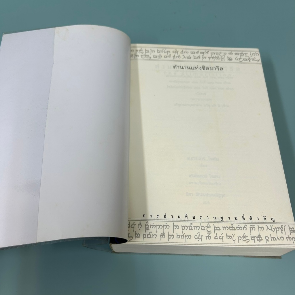 ตำนานแห่งซิลมาริล ... เจ.อาร์.อาร์ โทลคีน (มือสอง) นิยายแปล วรรณกรรม