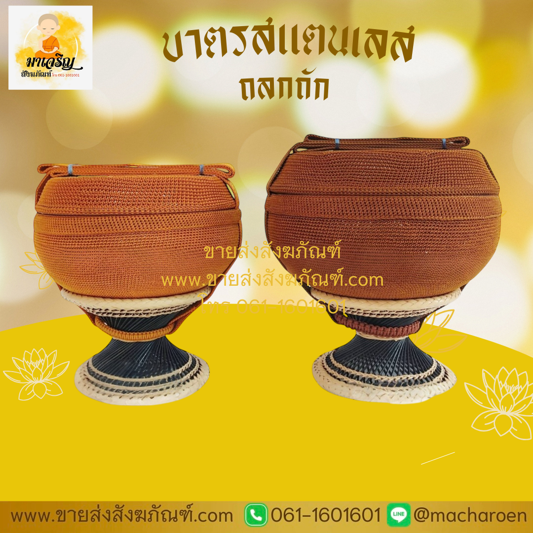 [ขายส่ง] บาตรสแตนเลส ถลกถัก (บรรจุ 1 ชุด)