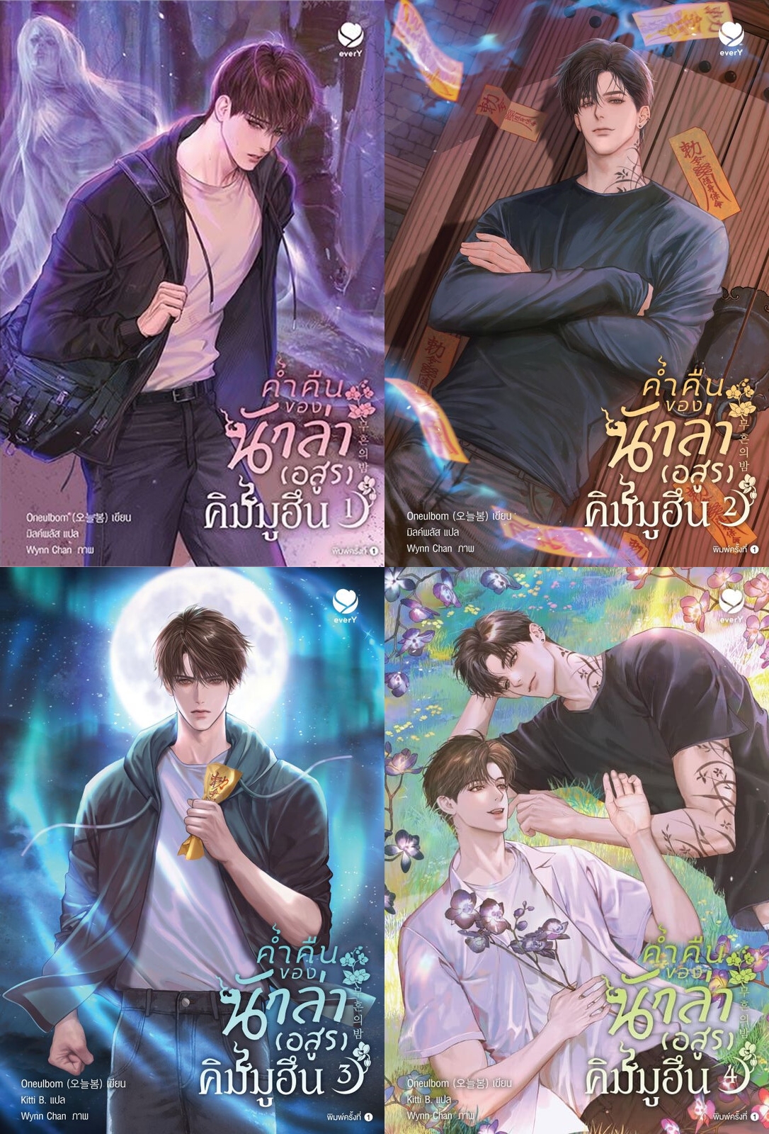 สินค้ามือ 1 นิยายวาย : ค่ำคืนของนักล่าอสูรคิมมูฮึน เล่ม 1-4 (จบ)