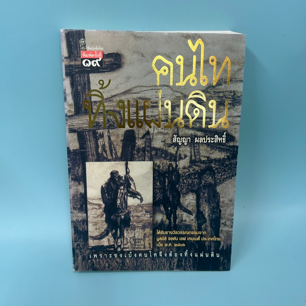 คนไททิ้งแผ่นดิน ... สัญญา ผลประสิทธิ์ (มือสอง) หนังสือประวัติศาสตร์