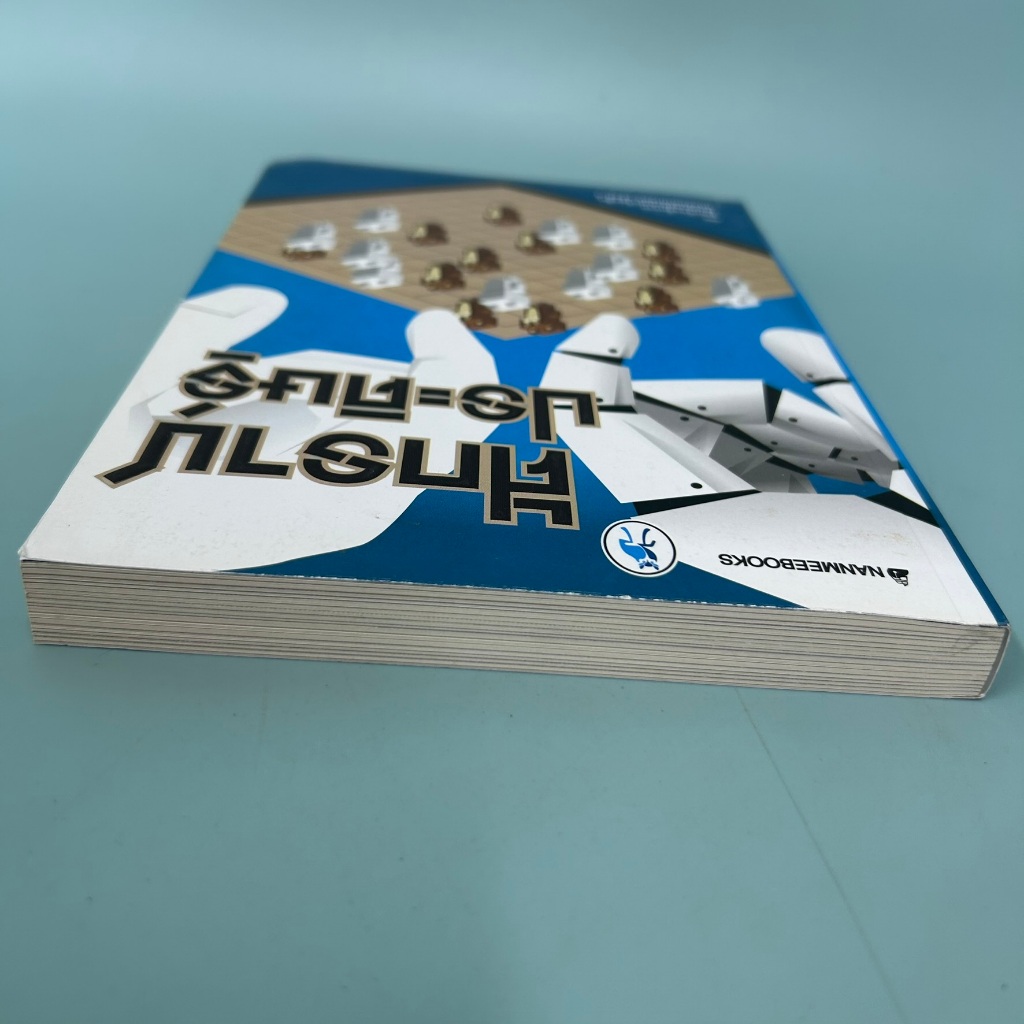 ศักราชประดิษฐ์ / มือสอง / ผู้ชนะการประกวดเรื่องสั้นแนววิทยาศาสตร์ครั้งที่ 4 / นานมีบุ๊คส์ / รวมเรื่องสั้น