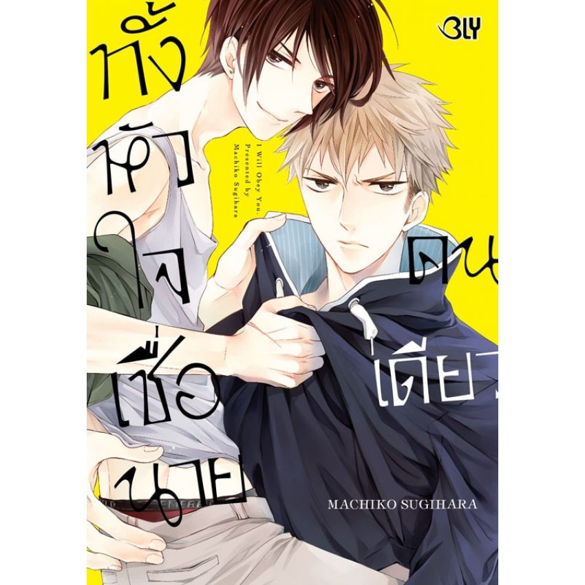 ทั้งหัวใจเชื่อนายคนเดียว (เล่มเดียวจบ) มือ 1 พร้อมส่ง