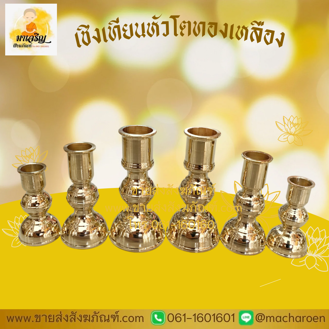 [ขายส่ง] เชิงเทียนหัวโตทองเหลือง (บรรจุ 1 คู่)