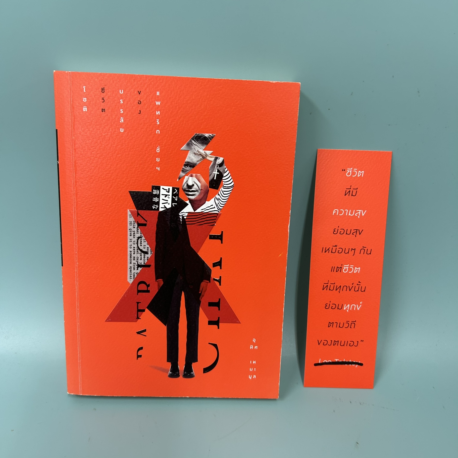 โชติชีวิตบรรลัยของแพทริก ชั่ยฯ / มือสอง / อุทิศ เหมะมูล / สำนักพิมพ์ จุติ / วรรณกรรม , เรื่องสั้น