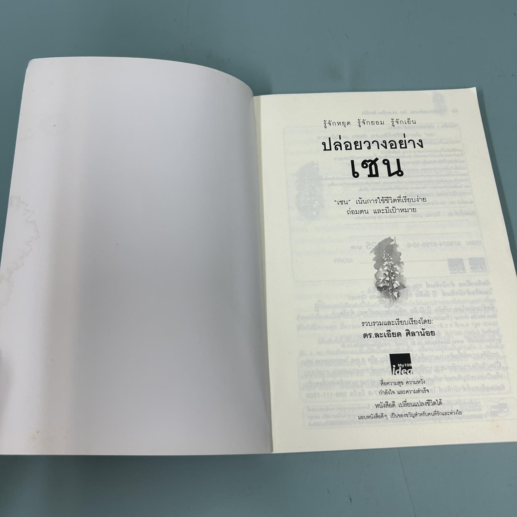 ปล่อยวางอย่างเซน / มือสอง / ละเอียด ศิลาน้อย / สำนักพิมพ์ My 108 idea / ธรรมะ ศาสนา และปรัชญา