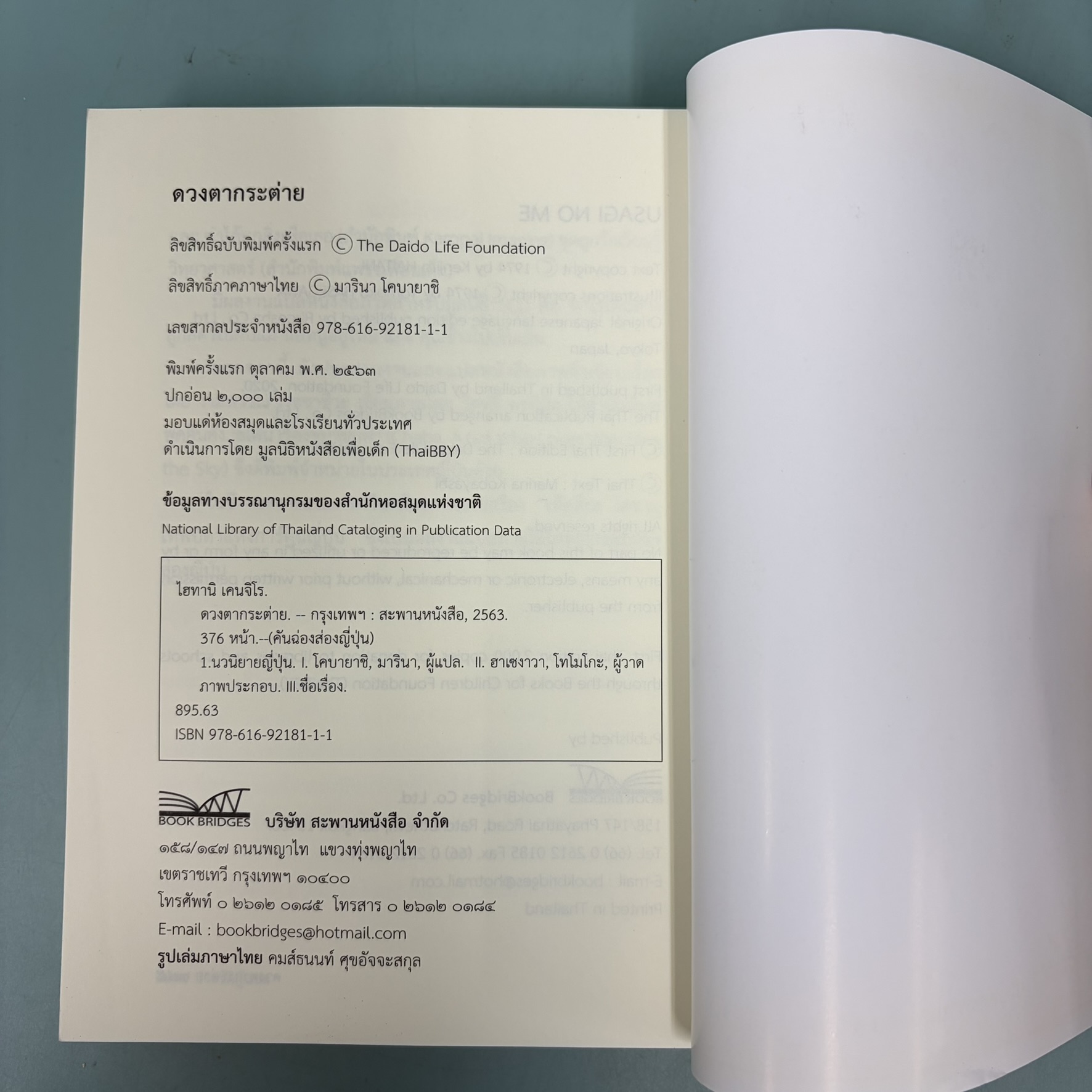 ดวงตากระต่าย / มือสอง / เคนจิโร ไฮทานิว / สำนักพิมพ์ ไดโด / วรรณกรรมแปล วรรณกรรมเยาวชน