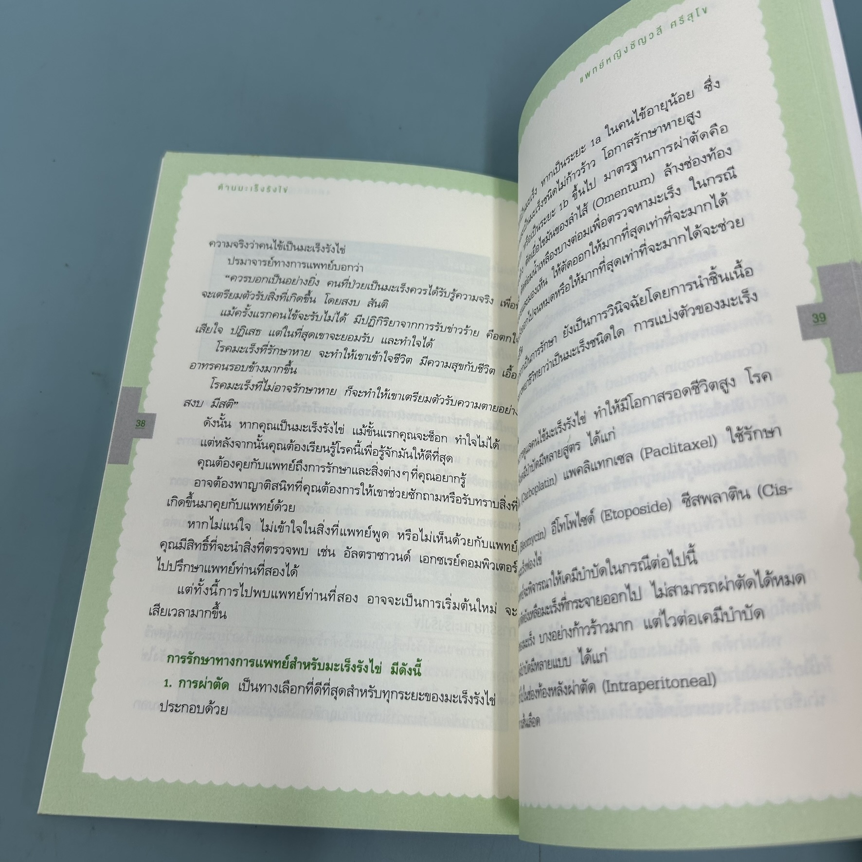ต้านมะเร็งรังไข่ / มือสอง / แพทย์หญิงชัญวลร ศรีสุโข / อมรินทร์สุขภาพ / สุขภาพและความงาม