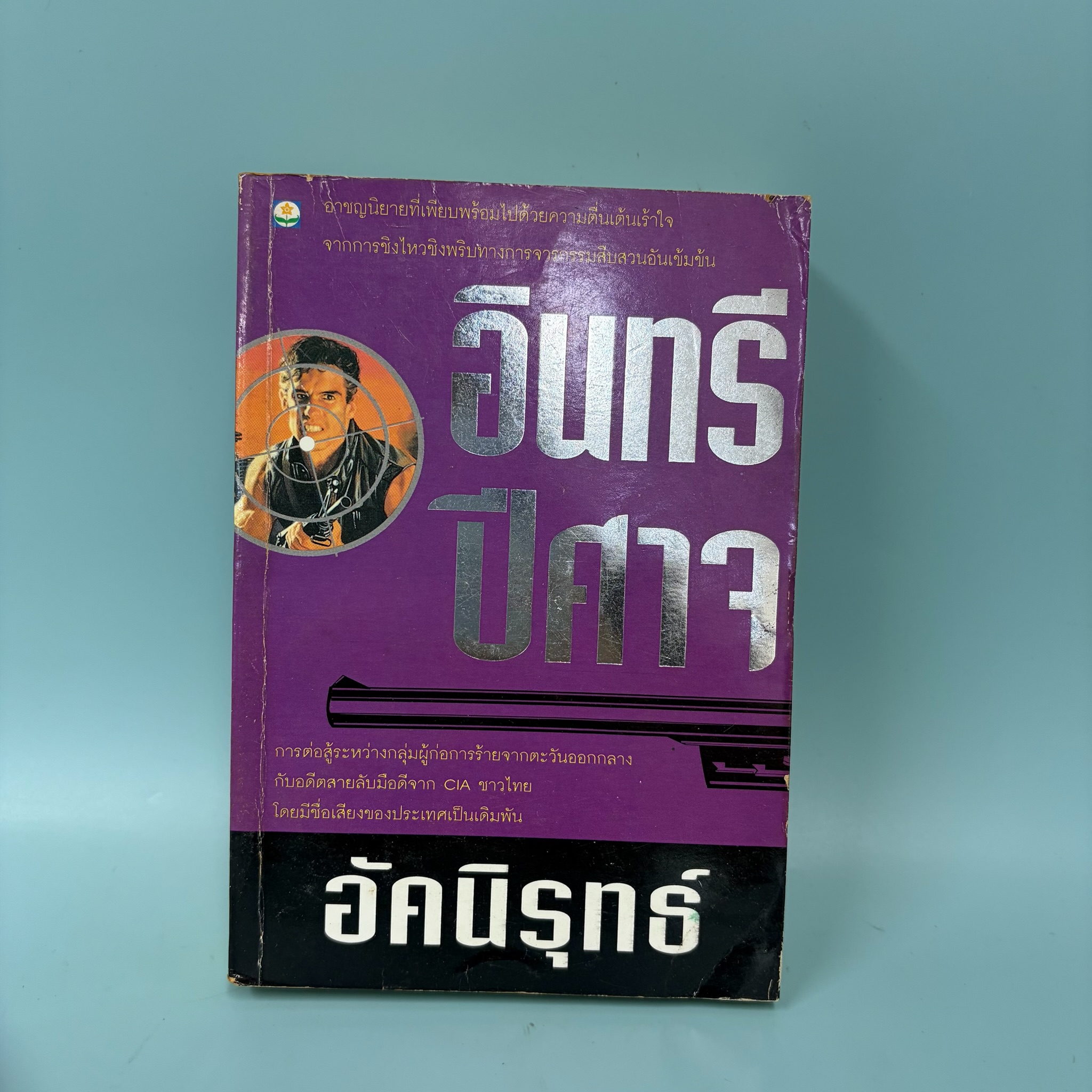 อินทรีปีศาจ /อัคนิรุทธ์/ มือสอง / ดอกหญ้า / นิยายสืบสวนสอบสวน