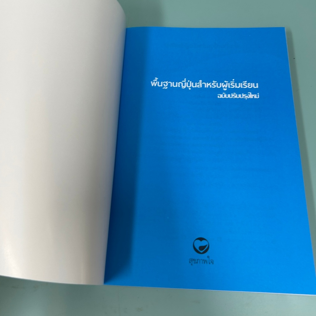 พื้นฐานญี่ปุ่นสำหรับผู้เริ่มเรียน / มือหนึ่ง / ฮิชาเอะ คาวาชิม่า / เรียนรู้ภาษาต่างประเทศ