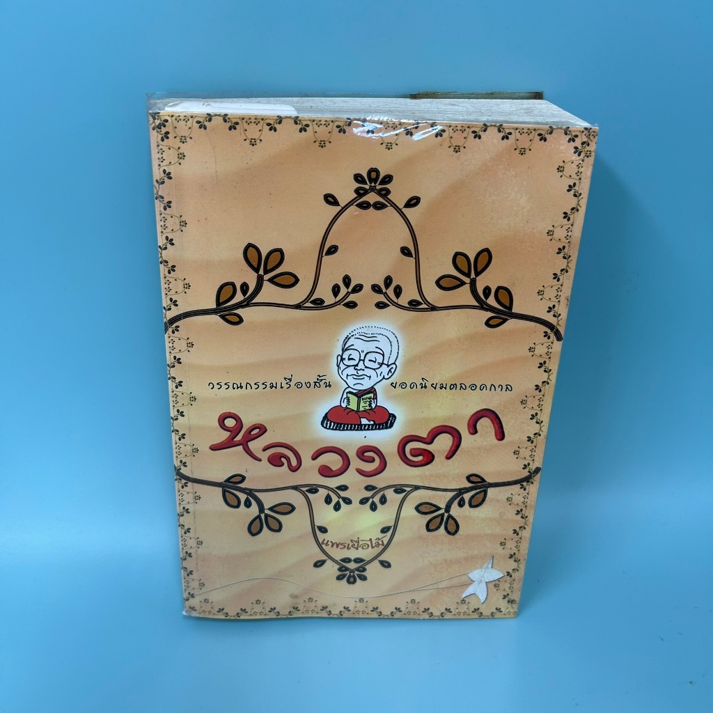 หลวงตา ฉบับรวมเล่ม ... แพรเยื่อไม้ (มือสอง) เรื่องสั้น ธรรมะ หนังสือศาสนา