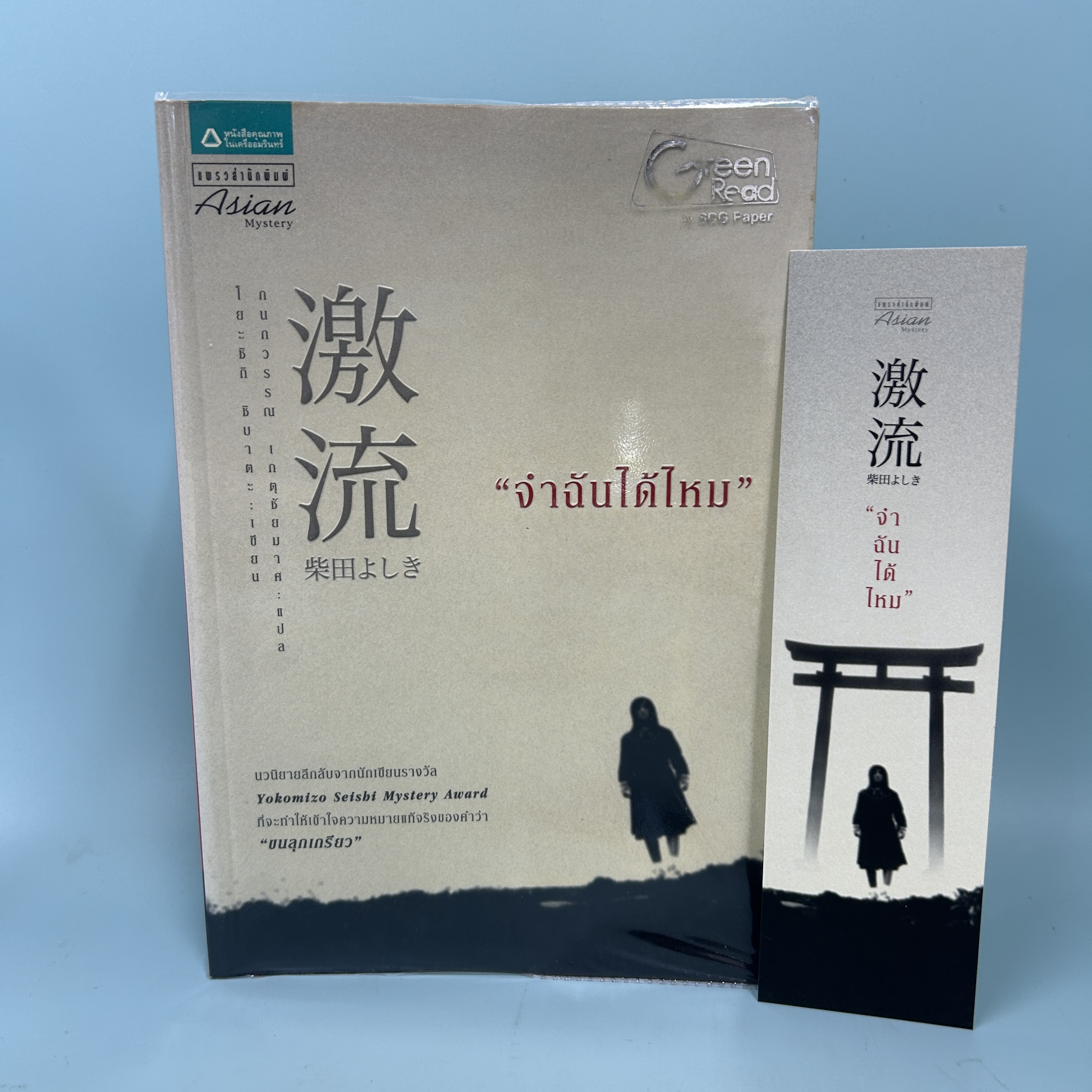 จำฉันได้ไหม / มือสอง / โยะชิกิ ชิบาตะ / แพรวสำนักพิมพ์ / วรรณกรรมแปล แปลญี่ปุ่น