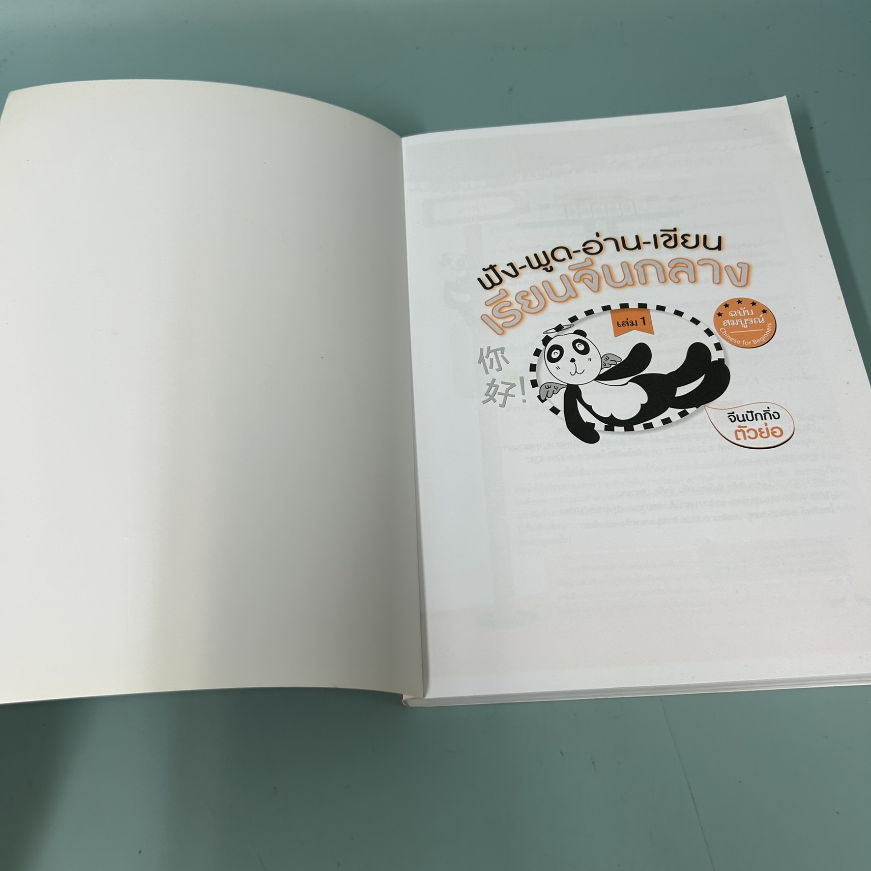 ฟัง-พูด-อ่าน-เขียน เรียนจีนกลางฉบับสมบูรณ์ เล่ม 1 / มือสอง / พรรณาภา สิริมงคลสกุล / หนังสือสอนภาษา