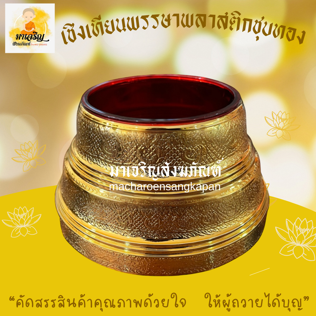 เชิงเทียนพรรษาพลาสติกชุบทอง (บรรจุ 1 ชิ้น)