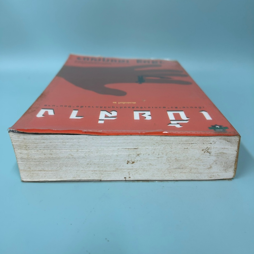 เบี้ยล่าง ... วิสิษฐ์ เดชกุญชร (มือสอง) นิยาย วรรณกรรม