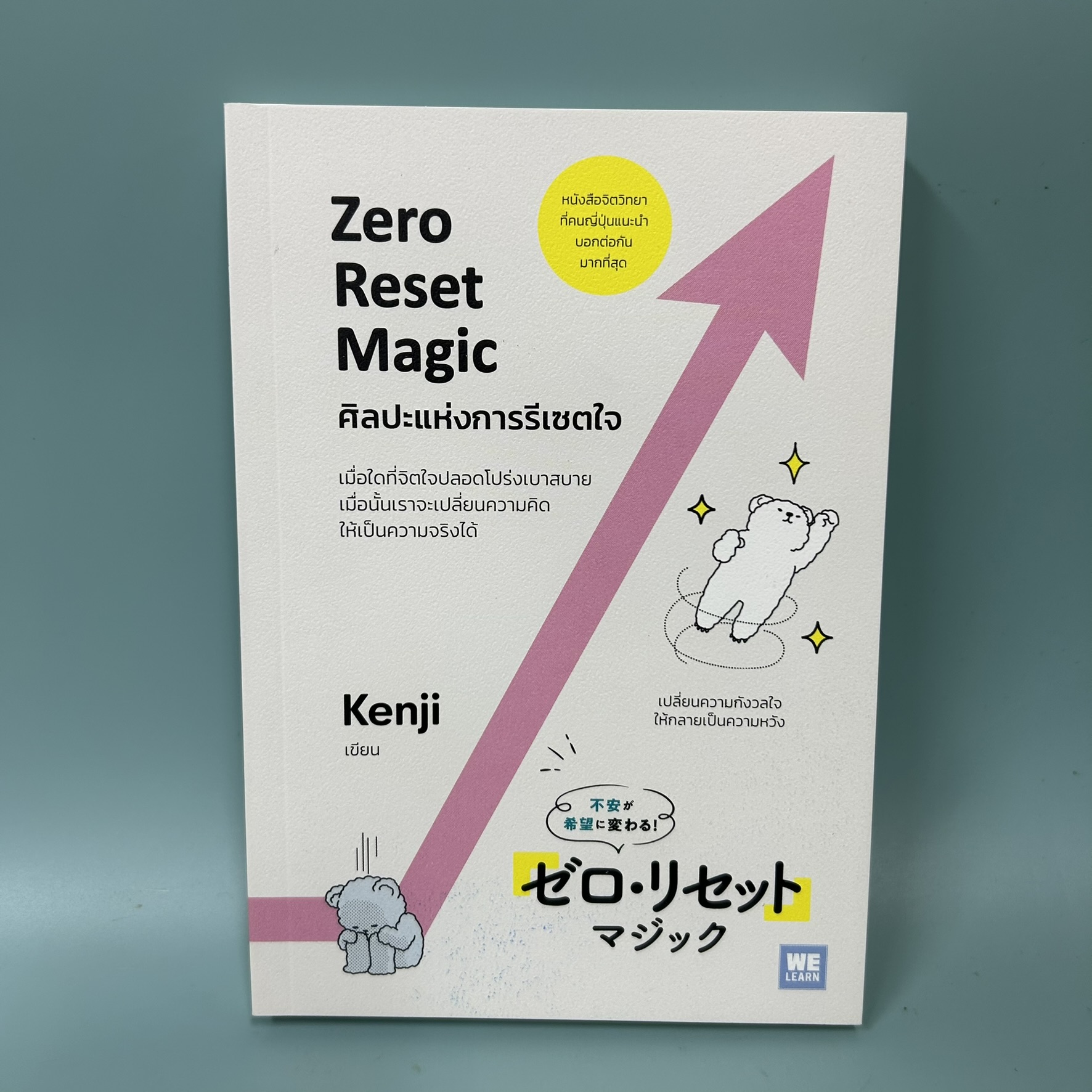 ศิลปะแห่งการรีเซตใจ (Zero Reset Magic) / มือสอง / Kenji / สำนักพิมพ์วีเลิร์น / จิตวิทยา การพัฒนาตัวเอง