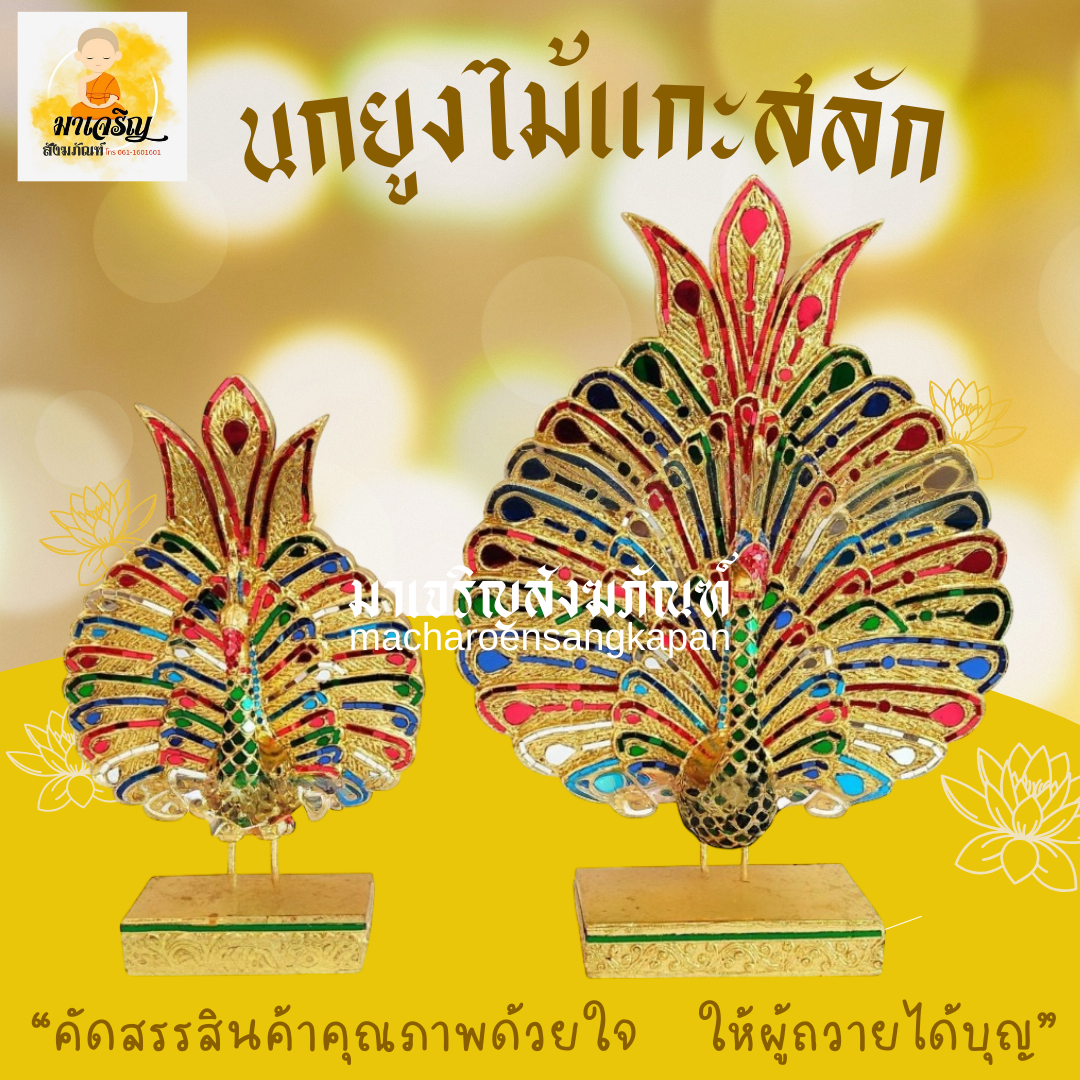 นกยูงไม้แกะสลักแต่งพุ่มกฐิน (บรรจุ 1 ชุด)