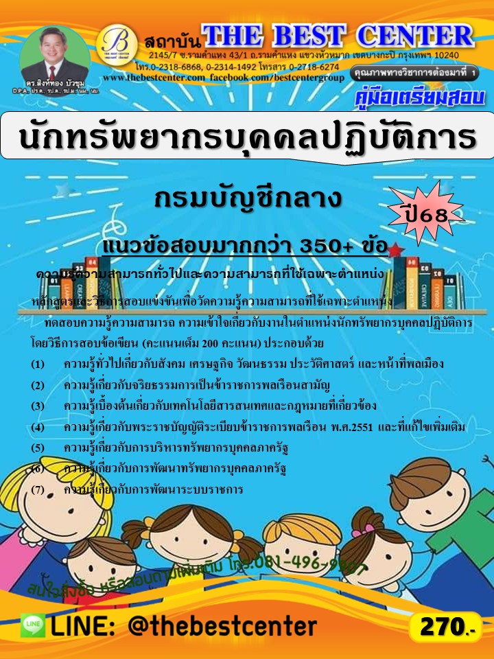 คู่มือสอบนักทรัพยากรบุคคลปฏิบัติการ กรมบัญชีกลาง ปี 68