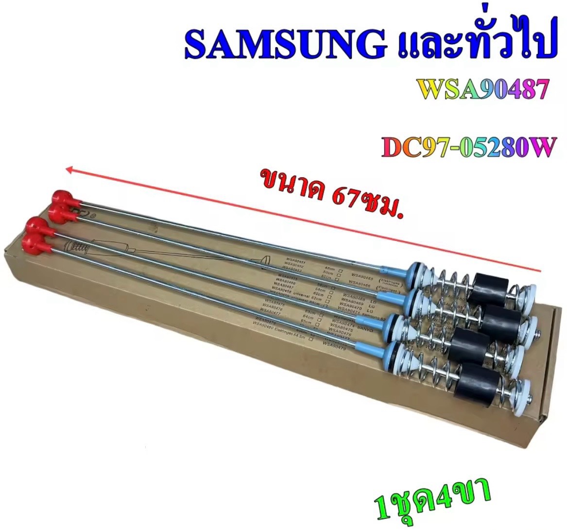 โช๊คขาเเขวนถังเครื่องซักผ้า 67ซม. SAMSUNG (เเท้)