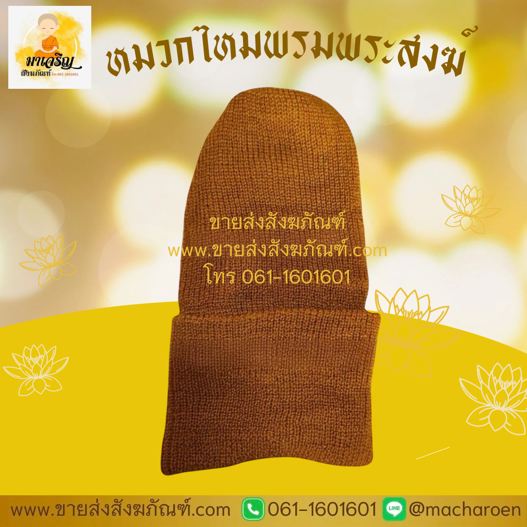 [ขายส่ง] หมวกไหมพรมพระสงฆ์ (บรรจุ 12 ใบ)