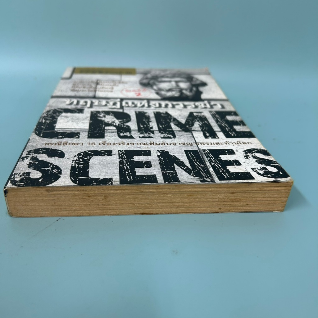 ทฤษฎีแห่งการฆ่า CRIME SCENES / วิชัย ลำเจียก/ มือสอง หนังสือวิทยาศาสตร์