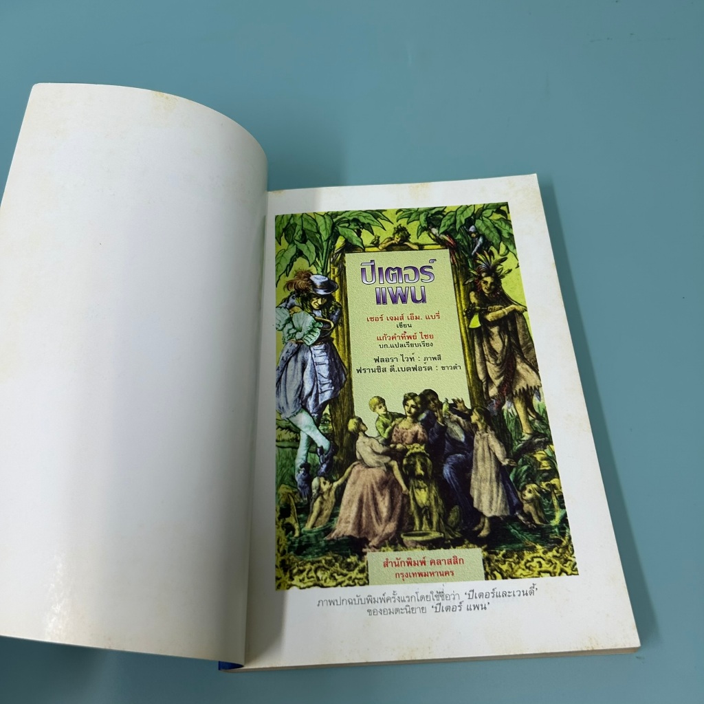 ปีเตอร์แพน (Peter Pan) .. เจ.เอ็ม. แบร์รี่ (มือสอง) วรรณกรรมเยาวชน วรรณกรรม