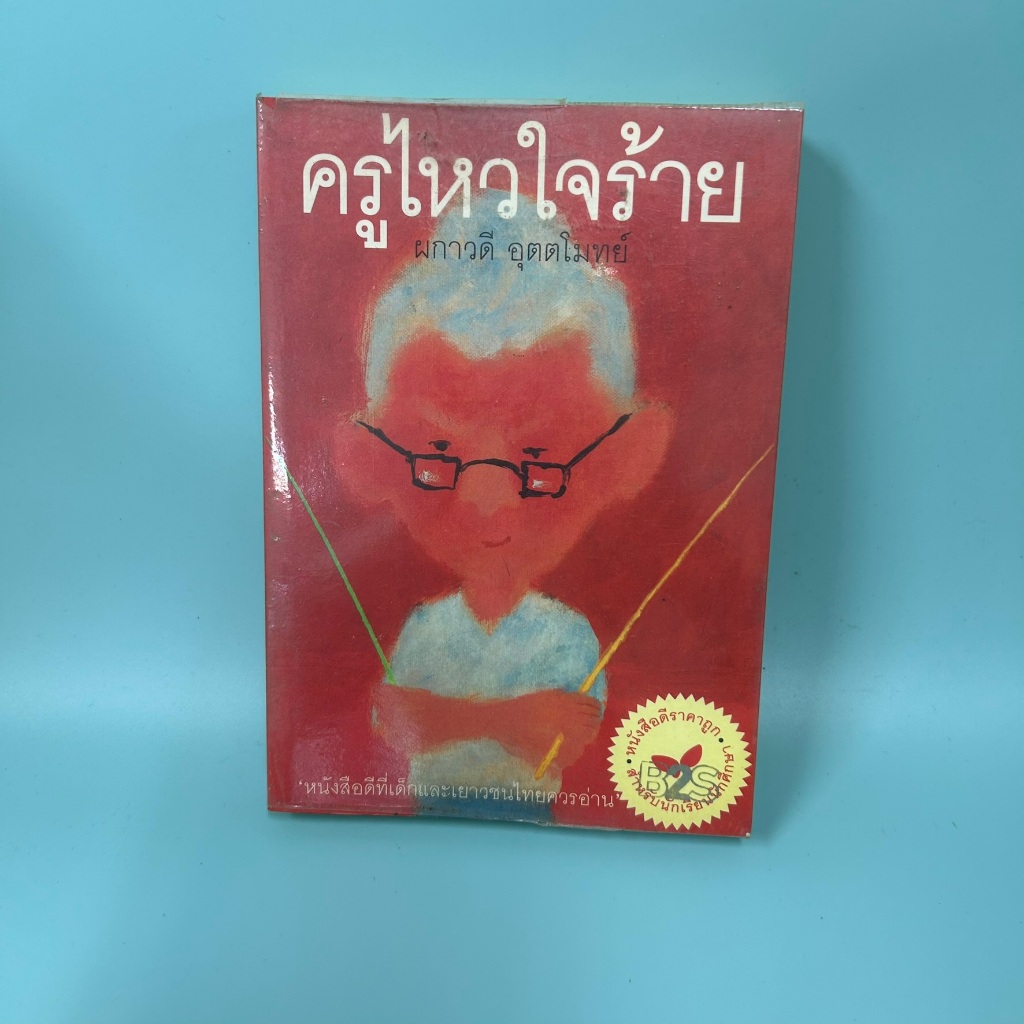 ครูไหวใจร้าย โดย ผกาวดี อุตตโมทย์ / มือสอง เรื่องสั้น วรรณกรรม