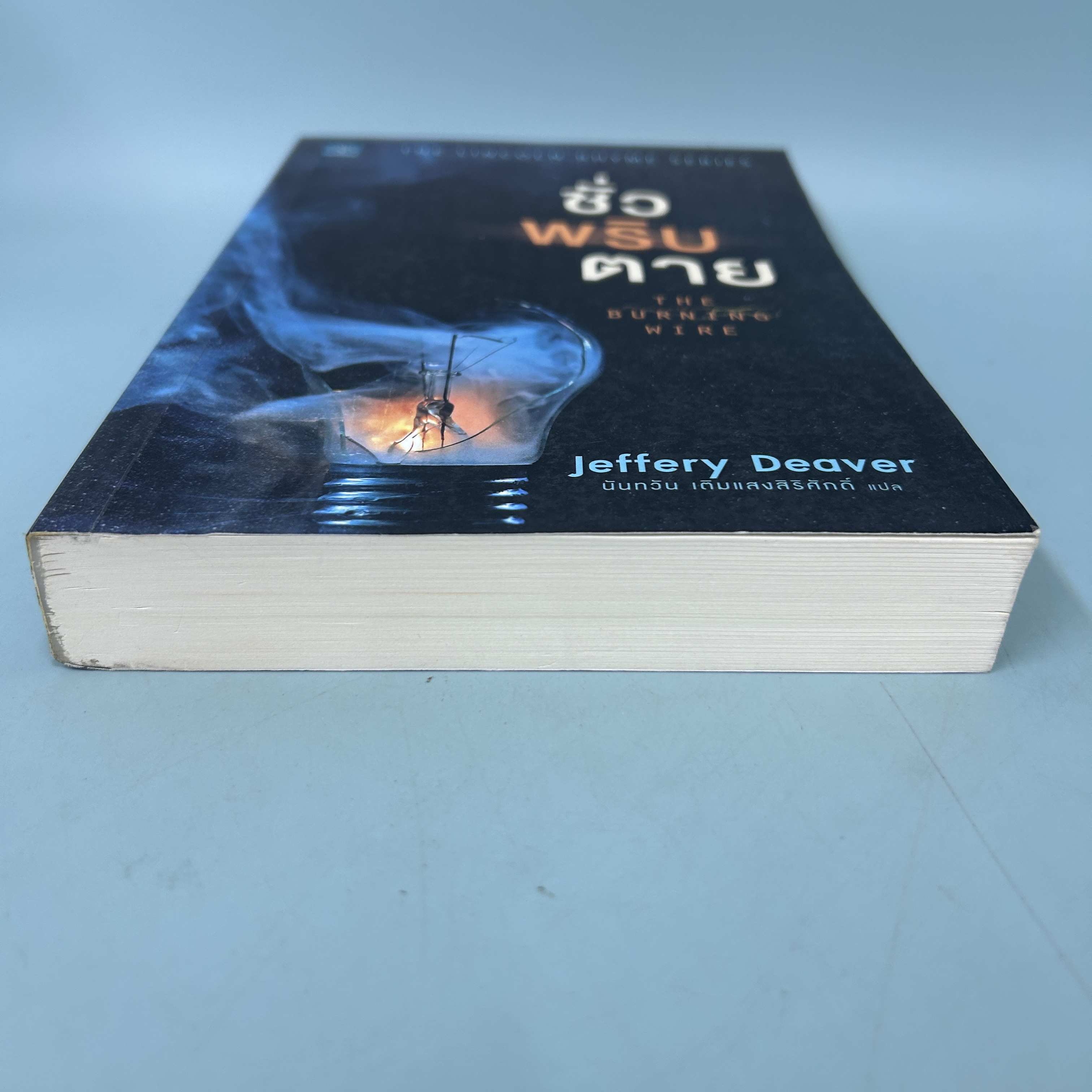 ชั่วพริบตาย / มือสอง / Jeffery Deaver / น้ำพุสำนักพิมพ์ / นิยายแปล นิยายสืบสวนสอบสวน