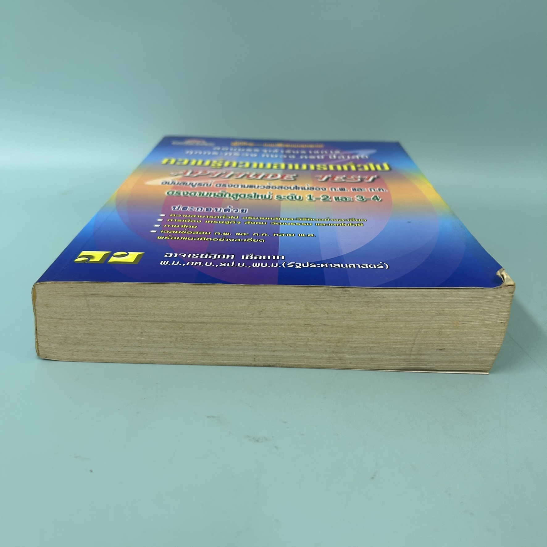 คู่มือ-เตรียมสอบ สอบบรรจุเข้ารับราชการ / มือสอง / อาจาร์ยสุทิศ เชื่อมาก / ภูมิบัณฑิต / หนังสือเตรียมสอบ