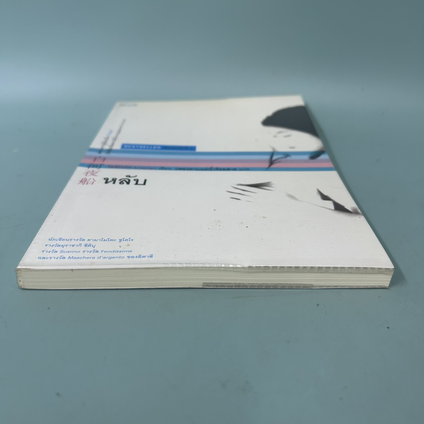 หลับ / มือสอง / โยชิโมโต บานานา / JBOOK / นิยายแปล