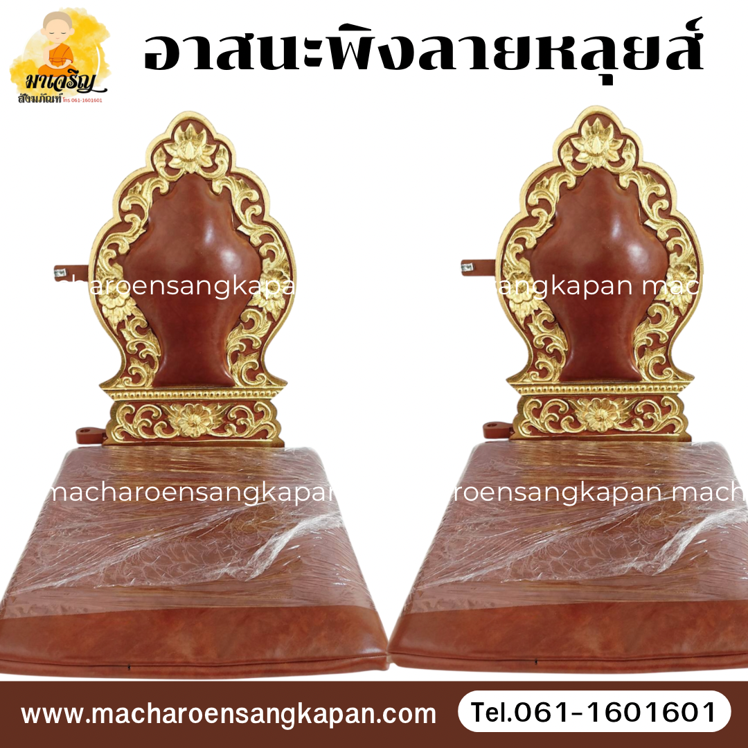 อาสนะพิงลายหลุยส์ (บรรจุ 1 ตัว)
