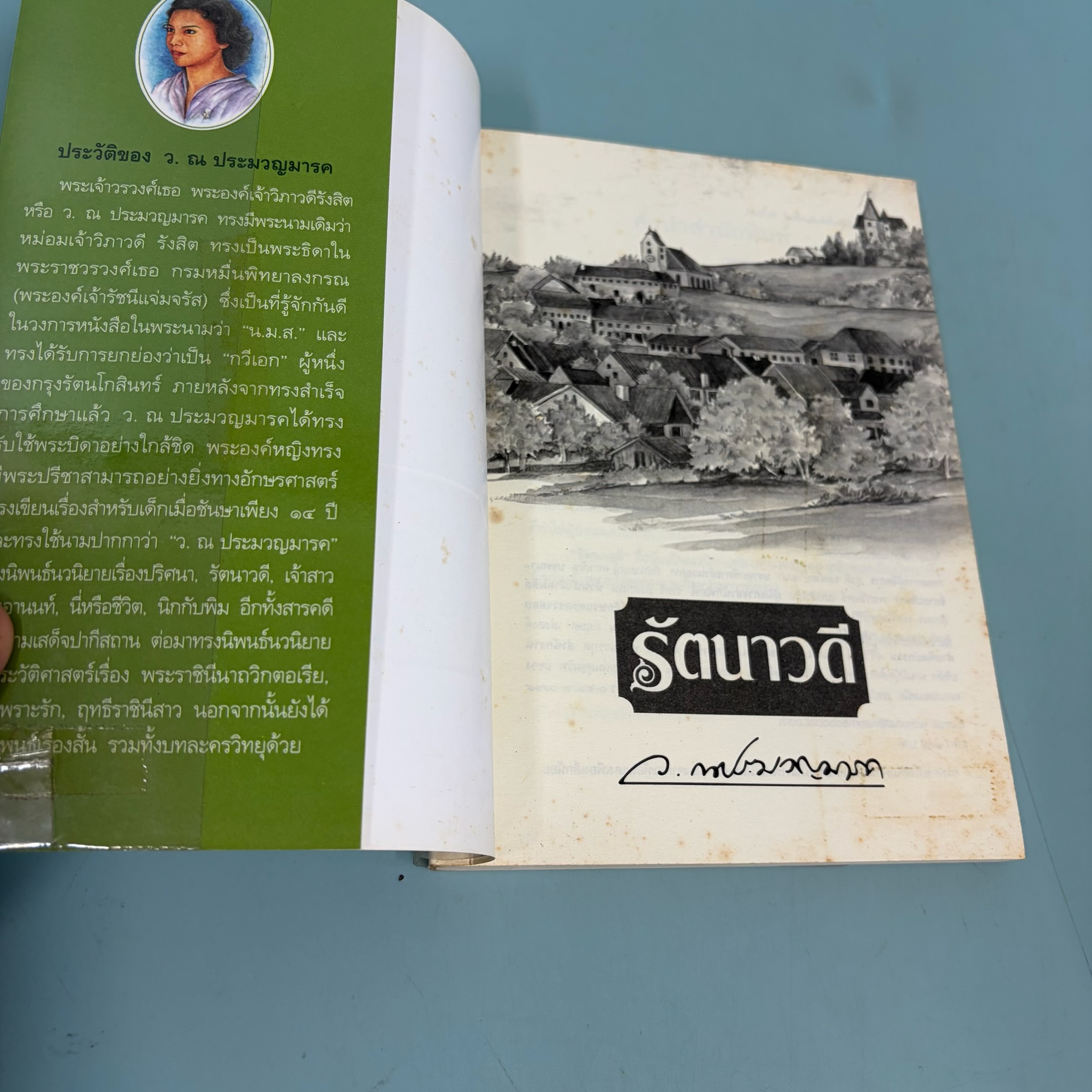 รัตนาวดี / ว.ณ ประมวญมารค / มือสอง / วรรณกรรมไทย