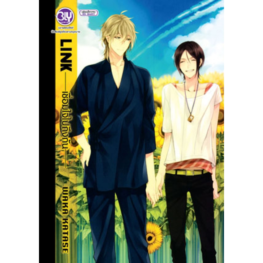 Link -เชื่อมใจไปถึงกัน- (เล่มเดียวจบ) การ์ตูนวาย ของ BLY มือ 1 พร้อมส่ง