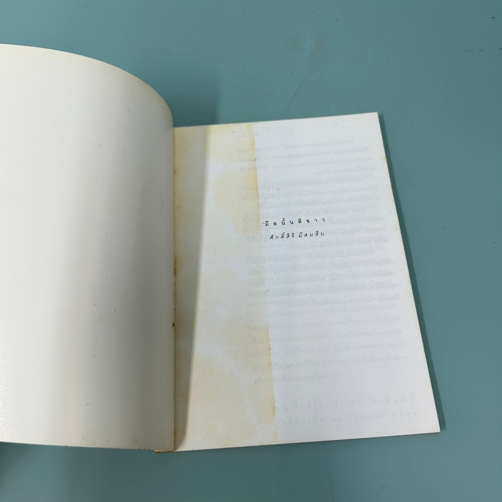 มือนั้นสีขาว / มือสอง / ศักดิ์สิริ มีสมสืบ / กะทิกะลา/ เรื่องสั้น