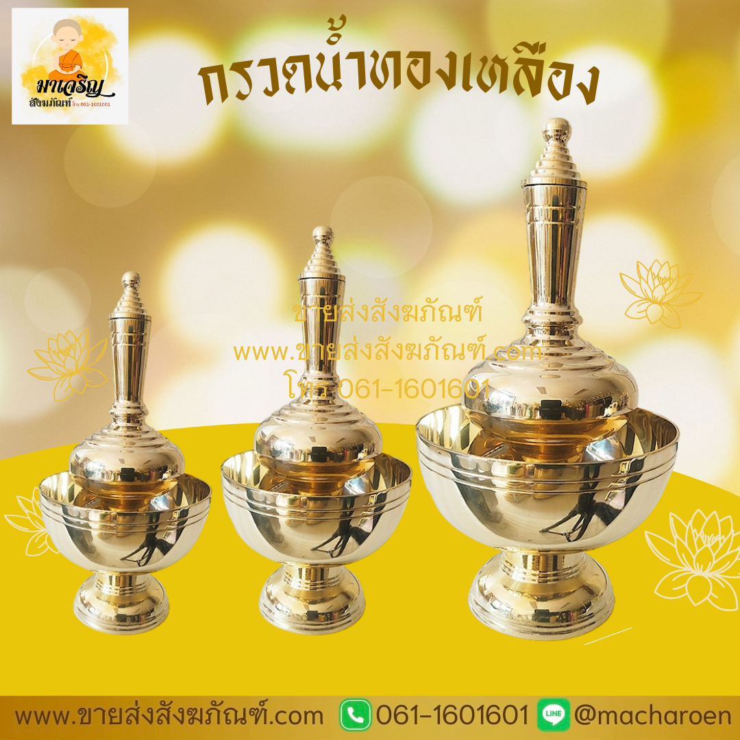 [ขายส่ง] กรวดน้ำทองเหลือง (บรรจุ 1 ชุด)